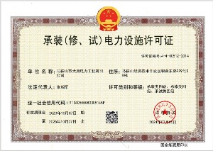 承装（修、试）电力设施许可证